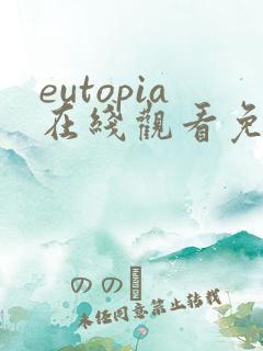 eutopia在线观看免费动漫