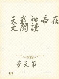 天武神帝在线全文阅读