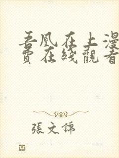 吾凰在上漫画免费在线观看