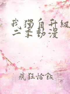 我独自升级 第二季动漫