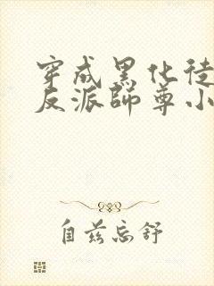 穿成黑化徒儿的反派师尊小说