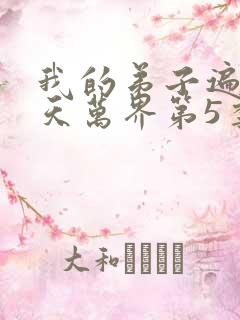 我的弟子遍布诸天万界第5季在线观看