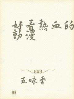 好看热血的冷门动漫