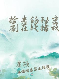 拾光的秘密电视剧在线播放