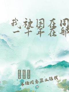 我被困在同一天一千年在那看