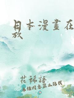 日本漫画在线播放