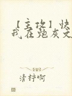 【主攻】快穿:我在炮灰文里当渣攻