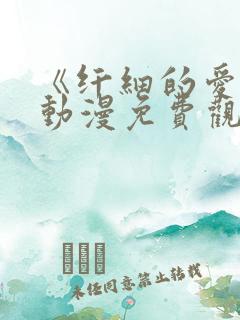 《纤细的爱情》动漫免费观看全集高清