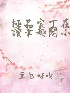 极品家丁在线阅读笔趣阁小说