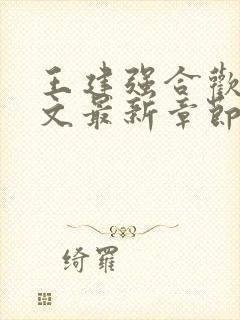 王建强合欢宗全文最新章节更新