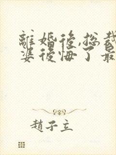 离婚后,总裁老婆后悔了最新更新