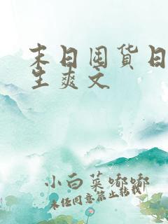 末日囤货日常重生爽文