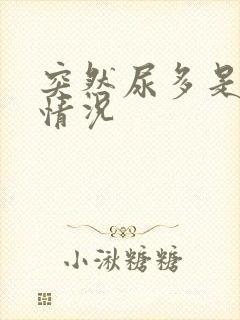 突然尿多是什么情况