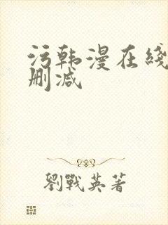 污韩漫在线看无删减