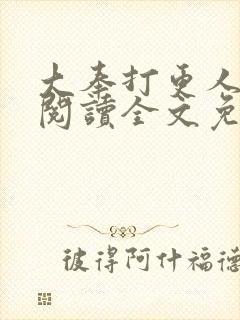 大奉打更人在线阅读全文免费笔趣阁