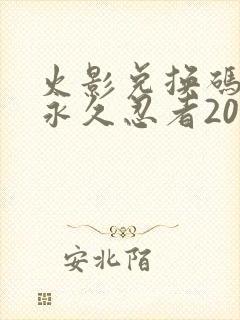 火影兑换码领取永久忍者2025