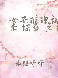 女子推理社第二季 综艺 免费观看