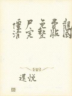 僵尸免费观看高清完整版国语