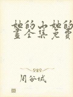 她的山她的海漫画全集免费阅读