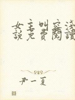 女主叫容浅的小说免费阅读