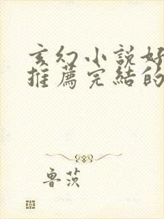 玄幻小说好看的推荐完结的