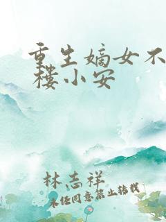 重生嫡女不好惹 楼小安