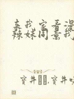 来我家看漫画的辣妹同意我在线观看