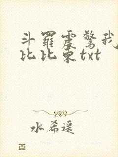 斗罗震惊我成了比比东txt