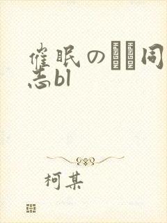 催眠のエロ同人志bl