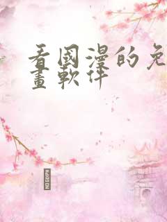 看国漫的免费动画软件