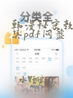 韩漫秘密教学全集pdf网盘