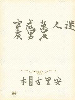 穿成万人迷的炮灰男友