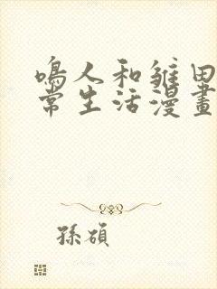 鸣人和雏田的日常生活漫画