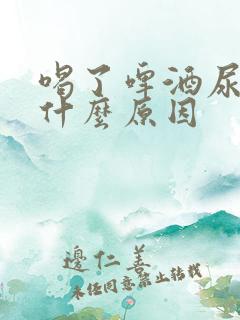 喝了啤酒尿多是什么原因