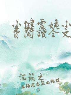 小健雪姨小说免费阅读全文