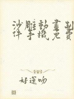 沙雕动画制作软件手机免费版