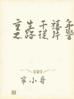 重生千禧年官场之路从片警开始的小说