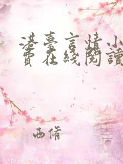 港台言情小说免费在线阅读