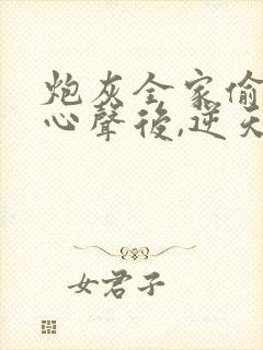 炮灰全家偷听我心声后,逆天改命 短剧