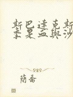 斯巴达克斯第一季是血与沙吗