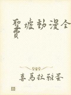 圣墟动漫全集免费