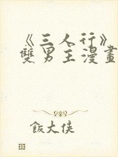 《三人行》韩漫双男主漫画