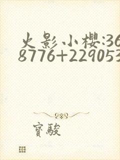 火影小樱:368776+229053