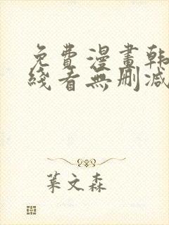 免费漫画韩漫在线看无删减