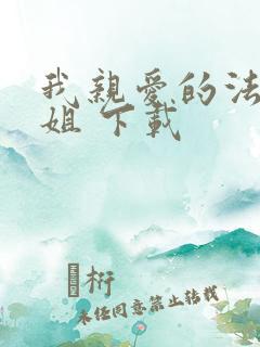 我亲爱的法医小姐 下载