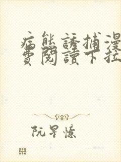 病态诱捕漫画免费阅读下拉式