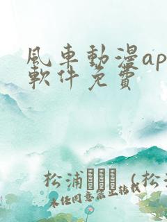 风车动漫app软件免费