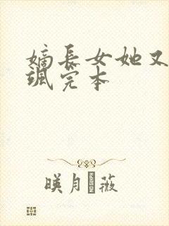 嫡长女她又美又飒完本