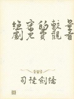 绝密的较量电视剧免费观看全集高清