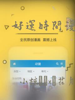 好运时间漫画：结局+番外